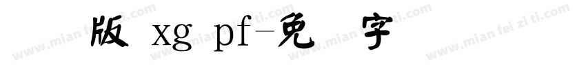 国际版 xg pf字体转换